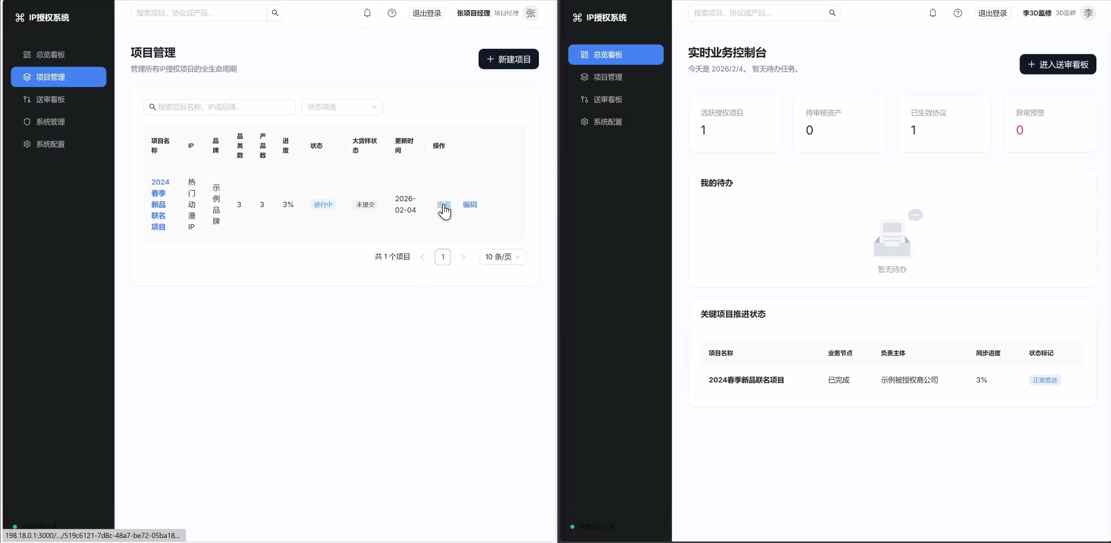 知识产权授权协作系统界面